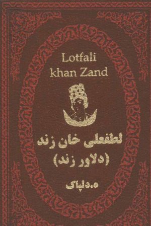 کتاب لطفعلی خان زند | انتشارات پارمیس