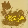 کتاب هنر بحث و مناظره | انتشارات مرسل