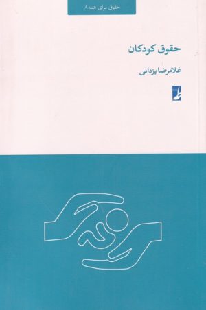 کتاب حقوق کودکان | انتشارات کتاب طه