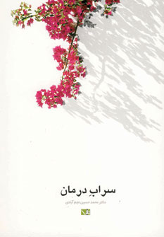 کتاب سراب درمان | انتشارات مس