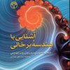 کتاب آشنایی با هندسه برخالی | انتشارات پژواک