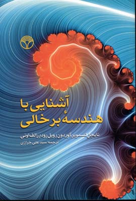 کتاب آشنایی با هندسه برخالی | انتشارات پژواک