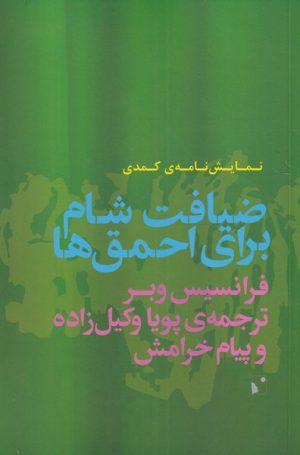 کتاب ضیافت شام برای احمق ها | انتشارات شب خیز