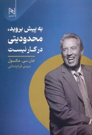 کتاب به پیش بروید،محدودیتی در کار نیست | انتشارات نیریز