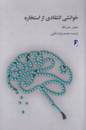 کتاب خوانشی انتقادی از استخاره | انتشارات کتاب طه