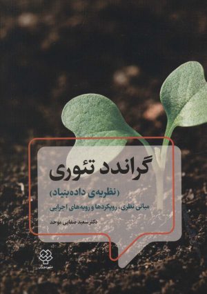 کتاب گراندد تئوری | انتشارات دیدآور