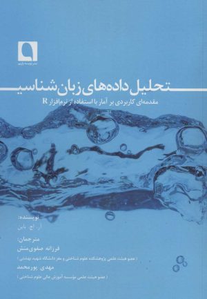 کتاب تحلیل داده های زبان شناسی | انتشارات نویسه پارسی