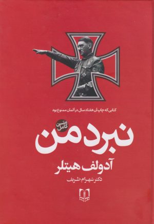 کتاب نبرد من | انتشارات سما