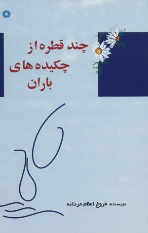کتاب چند قطره از چکیده های باران | انتشارات آفرینش