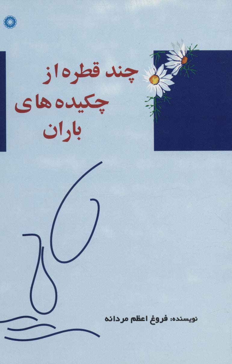 کتاب چند قطره از چکیده های باران | انتشارات آفرینش
