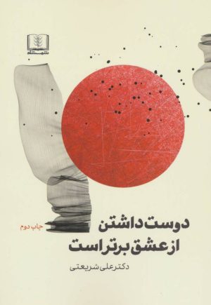 کتاب دوست داشتن از عشق برتر است | انتشارات شمشاد