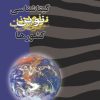 کتاب گیتاشناسی نوین کشورها | انتشارات گیتاشناسی