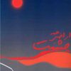 کتاب همه اراضی چشمت | انتشارات نارنگی