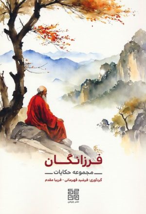 کتاب فرزانگان | انتشارات چیمن