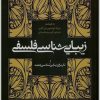 کتاب زیبایی شناسی فلسفی | انتشارات فرهنگستان هنر