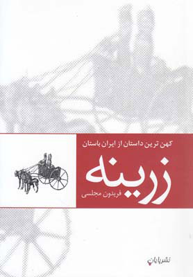 کتاب زرینه | انتشارات پایان