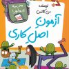 کتاب آزمون اصل کاری | انتشارات گام