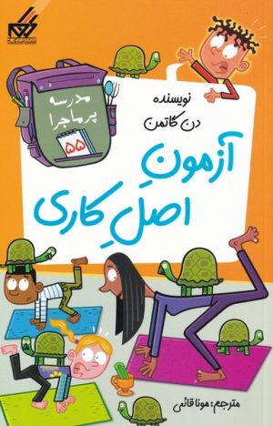 کتاب آزمون اصل کاری | انتشارات گام