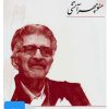 کتاب کتاب صوتی صدای شاعر 2 | انتشارات نوین کتاب گویا