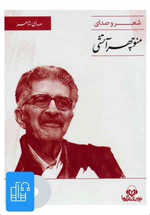 کتاب کتاب صوتی صدای شاعر 2 | انتشارات نوین کتاب گویا