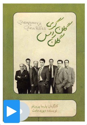 کتاب فیلم تئاتر گلن گری گلن راس | انتشارات بتهوون