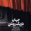 کتاب جهان تاریک روشن | انتشارات کراسه