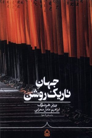 کتاب جهان تاریک روشن | انتشارات کراسه