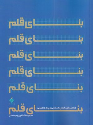 کتاب بنای قلم | انتشارات آرما