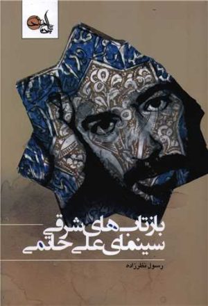 کتاب بازتاب های شرقی سینمای علی حاتمی | انتشارات تابان خرد