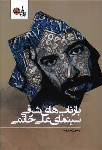 کتاب بازتاب های شرقی سینمای علی حاتمی | انتشارات تابان خرد