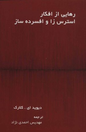 کتاب رهایی از افکار استرس زا و افسرده ساز | انتشارات اسبار