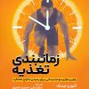 کتاب زمانبندی تغذیه | انتشارات حتمی