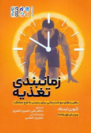 کتاب زمانبندی تغذیه | انتشارات حتمی