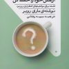 کتاب آرامش خود را حفظ کن | انتشارات کتاب تداعی