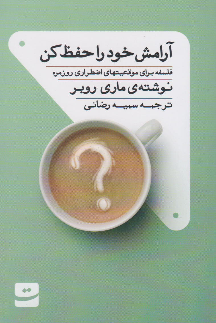 کتاب آرامش خود را حفظ کن | انتشارات کتاب تداعی