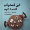 کتاب این گفت و گو ادامه دارد | انتشارات نشر نوین توسعه
