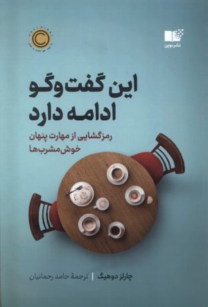 کتاب این گفت و گو ادامه دارد | انتشارات نشر نوین توسعه