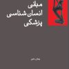 کتاب مبانی انسان شناسی پزشکی | انتشارات فرهامه