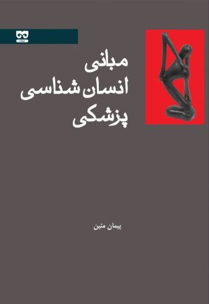 کتاب مبانی انسان شناسی پزشکی | انتشارات فرهامه