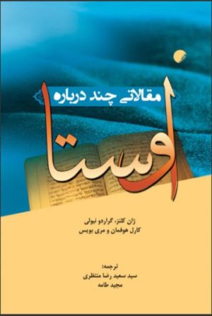کتاب مقالاتی چند درباره اوستا | انتشارات ادیان و مذاهب