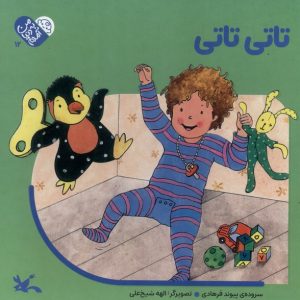 کتاب تاتی‌ تاتی | انتشارات کانون پرورش فکری کودکان و نوجوانان