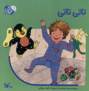 کتاب تاتی‌ تاتی | انتشارات کانون پرورش فکری کودکان و نوجوانان