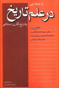 کتاب تاملاتی در علم تاریخ و تاریخنگاری اسلامی | انتشارات نقش جهان