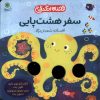 کتاب سفر هشت پایی | انتشارات با فرزندان