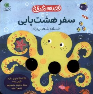 کتاب سفر هشت پایی | انتشارات با فرزندان