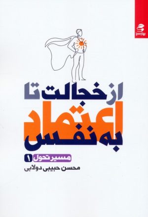کتاب از خجالت تا اعتماد به نفس | انتشارات بهار سبز
