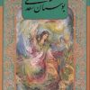 کتاب بوستان سعدی (با‌‌قاب‌) | انتشارات خانه فرهنگ و هنر گویا