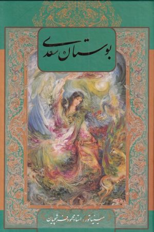کتاب بوستان سعدی (با‌‌قاب‌) | انتشارات نشر گویا