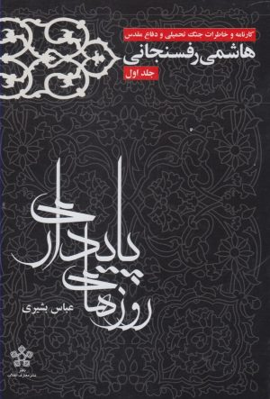 کتاب روزهای پایداری | انتشارات معارف انقلاب