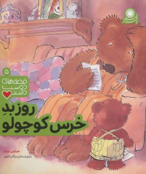 کتاب روز بد خرس کوچولو | انتشارات با فرزندان